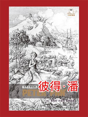 cover image of 世界文學經典·彼得·潘